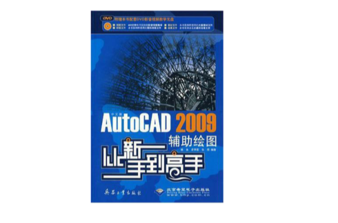 中文版AutoCAD 2009辅助绘图从新手到高手