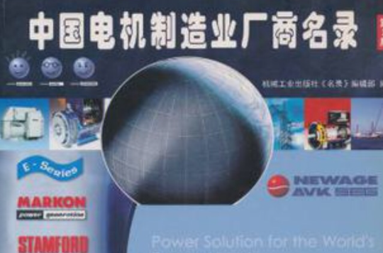 中国电机製造业厂商名录