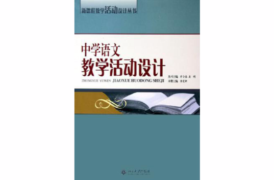 中学语文教学活动设计