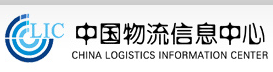 中国物流信息中心 中国物流信息中心