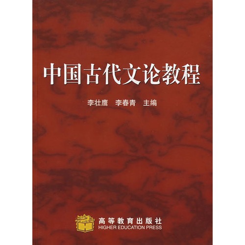 中国古代文论教程(李壮鹰、李春青着图书)