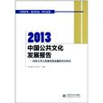 中国公共文化发展报告：国家公共文化服务体系制度设计研究