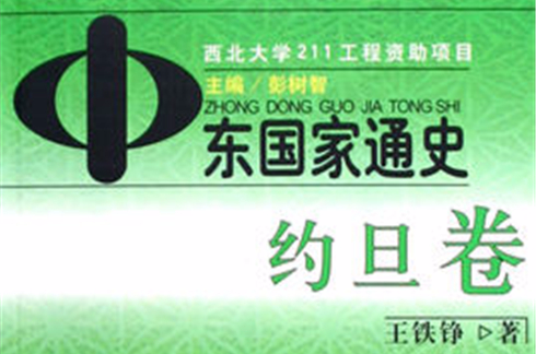 中东国家通史：约旦卷