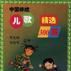 中国传统儿歌精选300首