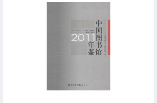 中国图书馆2011年鉴