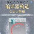 编译器构造C语言描述