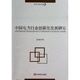 中国电力行业低碳化发展研究