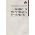 “一国两制”与澳门特别行政区基本法的实施
