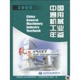 中国通用机械工业年鉴
