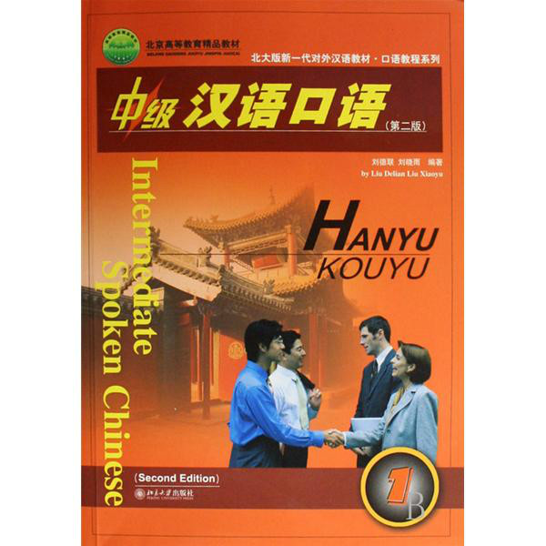 中级汉语口语1教学辅导用书