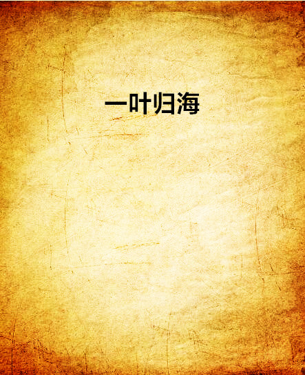 一叶归海