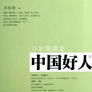 中国好人
