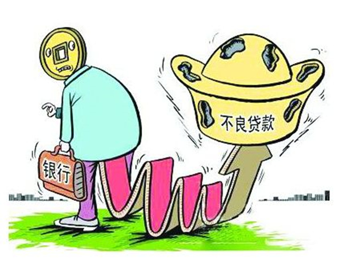 不良贷款 不良贷款