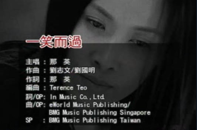 一笑而过