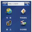 中国移动手机导航