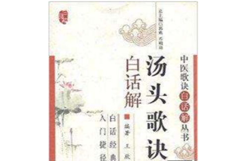 中医歌诀白话解丛书：汤头歌诀白话解