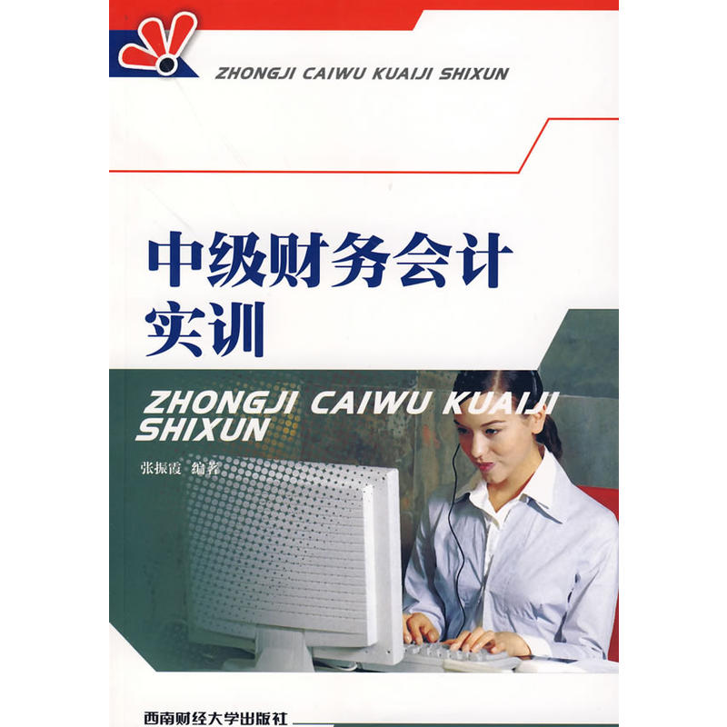 中级财务会计实训