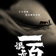 一百年很长吗(2018年萧寒执导纪录片)