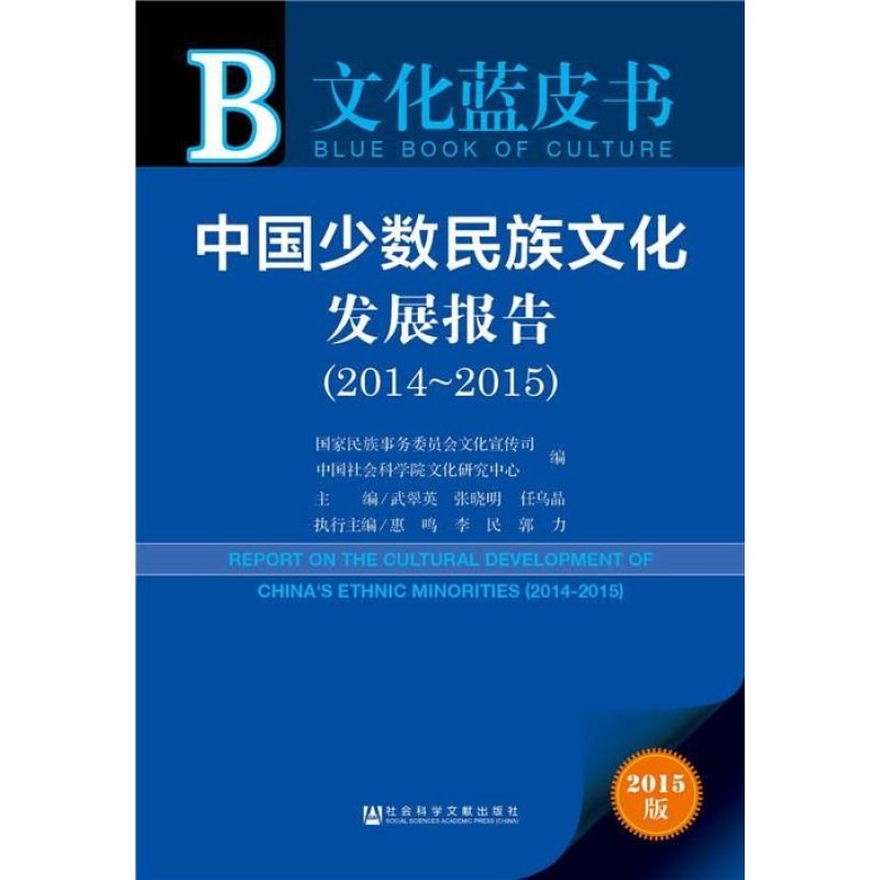 中国少数民族文化发展报告(2014～2015)