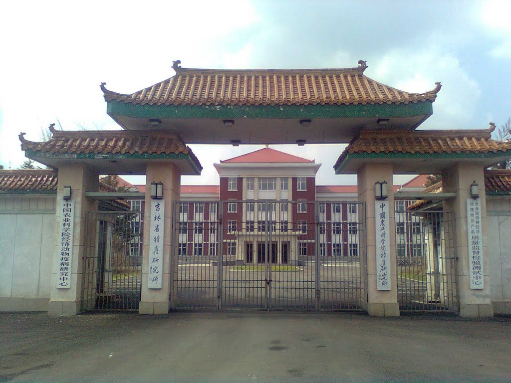 中国农业科学院特产研究所
