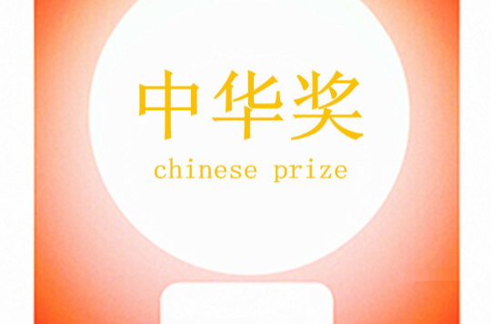 中华奖华人少儿创意比赛