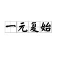 一元复始