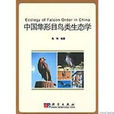 中国隼形目鸟类生态学