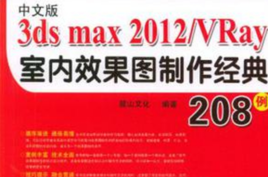 中文版3ds max 2012+ VRay室内效果图製作经典208例