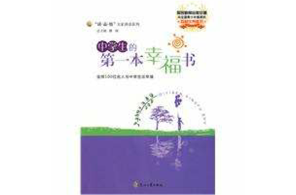 中学生的第一本幸福书