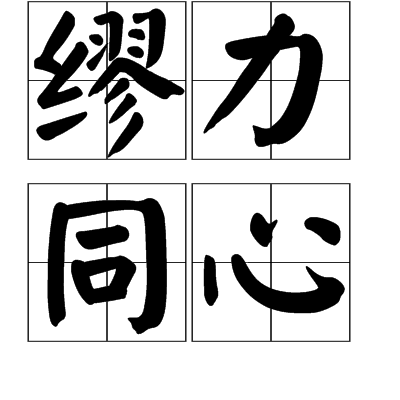 缪力同心