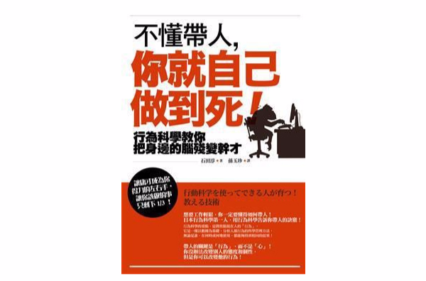 不懂带人，你就自己做到死！