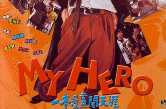 一本漫画闯天涯(梁家仁导演电影)