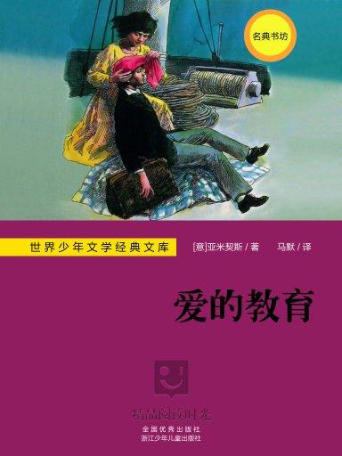 世界少年文学经典文库：爱的教育