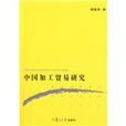 中国加工贸易研究