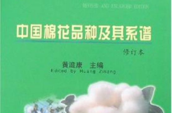 中国棉花品种及其系谱