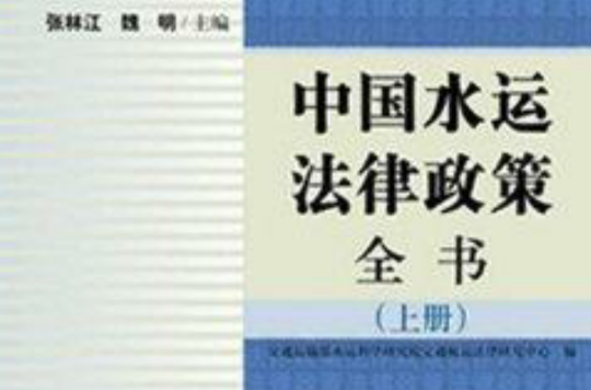 中国水运法律政策全书