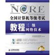 三级网路技术全国计算机等级考试教程