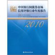 中国银行间债券市场信用评级行业年度报告(2010)