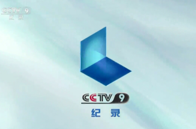中央电视台纪录频道