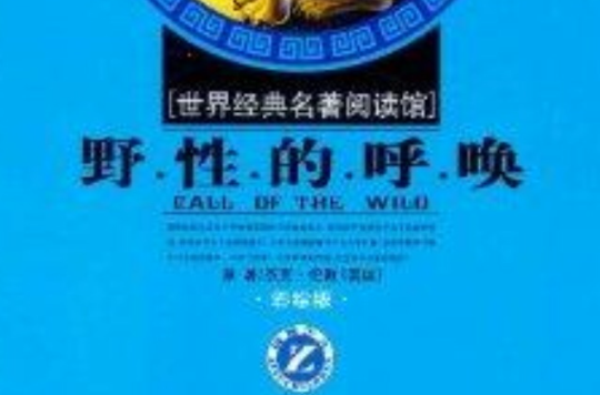 世界经典名着阅读馆：野性的呼唤
