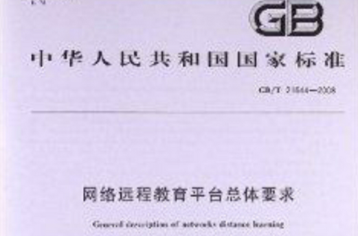 网路远程教育平台总体要求