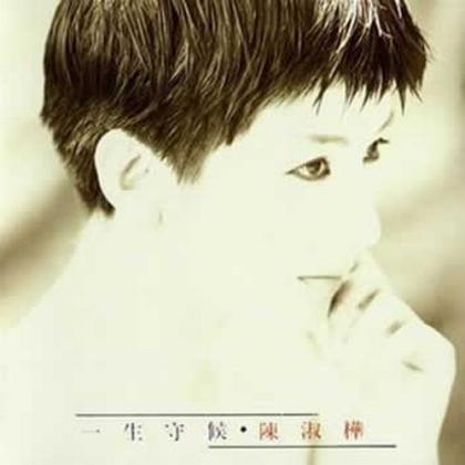 一生守候 一生守候