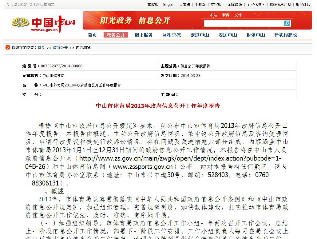 中山市体育局2013年政府信息公开工作年度报告