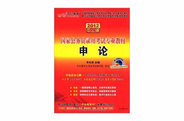 中公教育·2012国家公务员录用考试专业教材：申论（中公版）