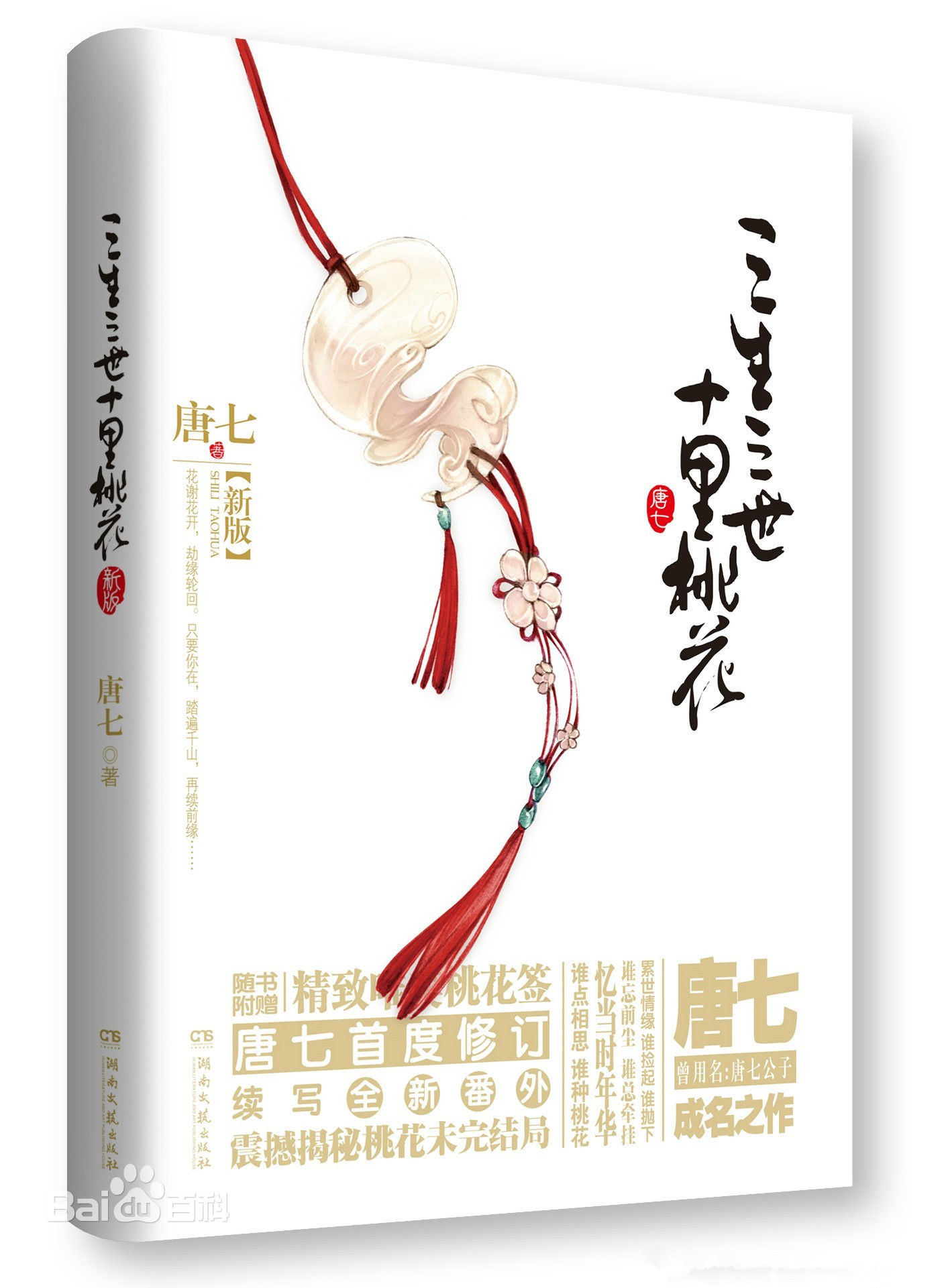 《三生三世十里桃花》修订版封面 《三生三世十里桃花》修订版封面