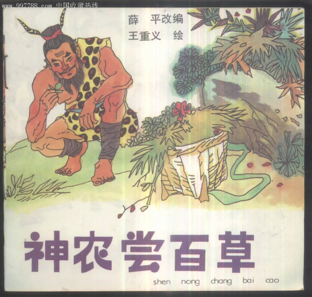 神农尝百草 神农尝百草