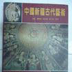 中国新疆古代艺术（中英文双语版）