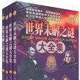 世界未解之谜大全集