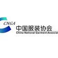 中国服装协会
