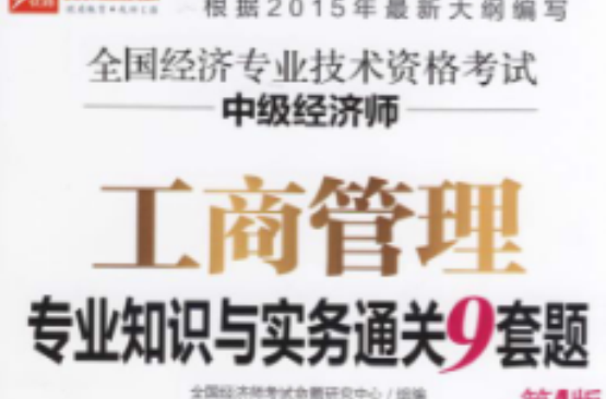 中级经济师工商管理专业知识与实务通关